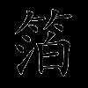 箔