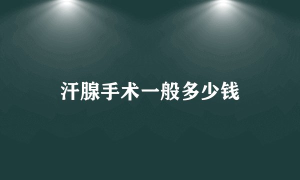 汗腺手术一般多少钱