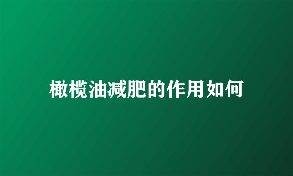 橄榄油减肥的作用如何