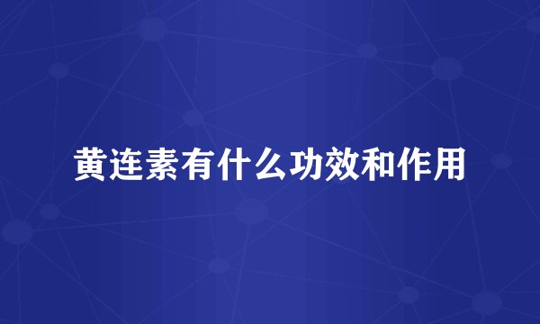 黄连素有什么功效和作用