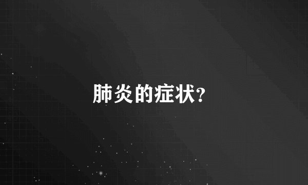 肺炎的症状？
