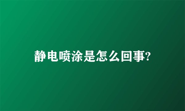 静电喷涂是怎么回事?