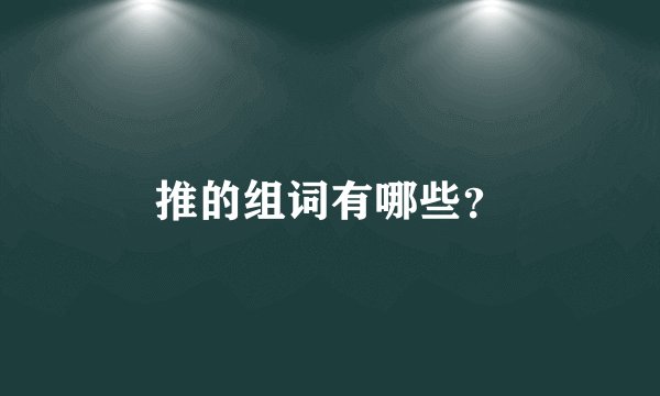 推的组词有哪些？