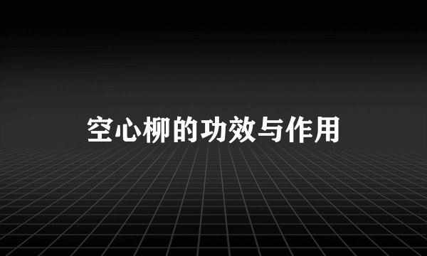 空心柳的功效与作用