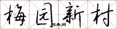 梅园新村