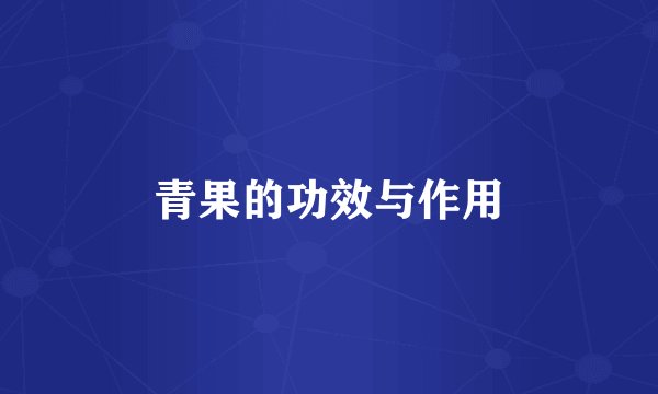 青果的功效与作用