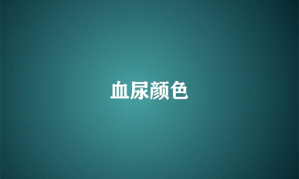 血尿颜色