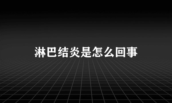 淋巴结炎是怎么回事