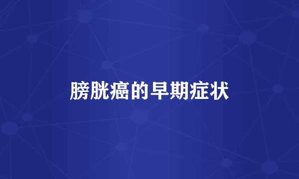 膀胱癌的早期症状