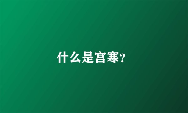 什么是宫寒？