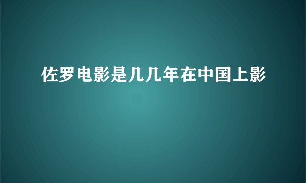 佐罗电影是几几年在中国上影