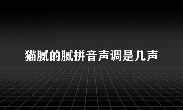 猫腻的腻拼音声调是几声