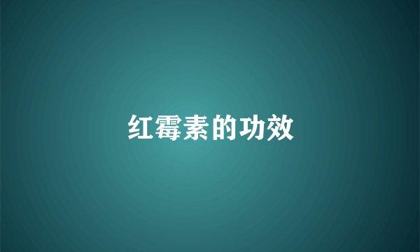 红霉素的功效