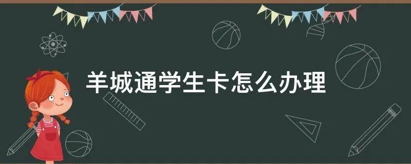 羊城通学生卡怎么办理