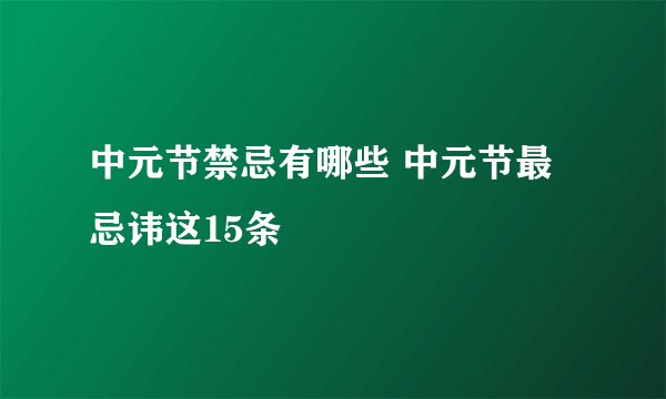 中元节禁忌有哪些 中元节最忌讳这15条