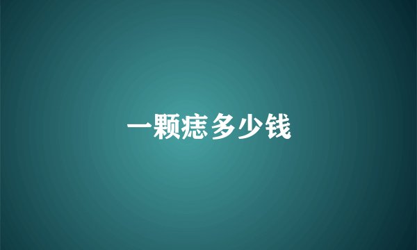 一颗痣多少钱