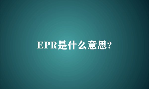 EPR是什么意思?