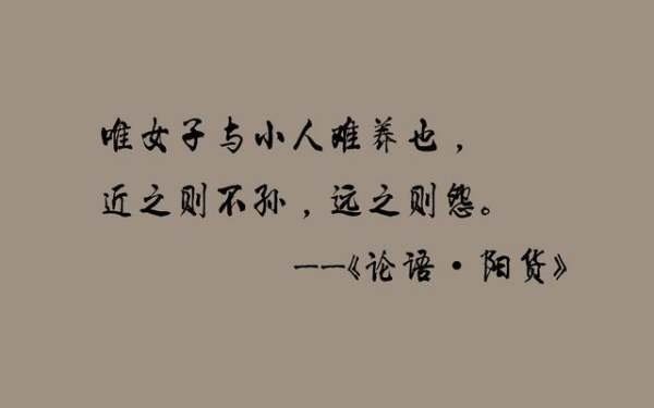 唯女子与小人难养也什么意思?