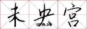 未央宫