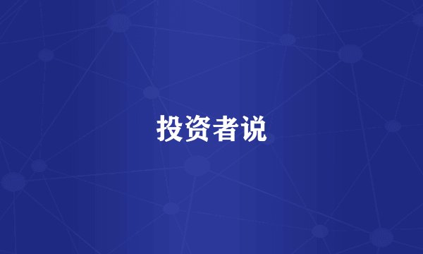 投资者说