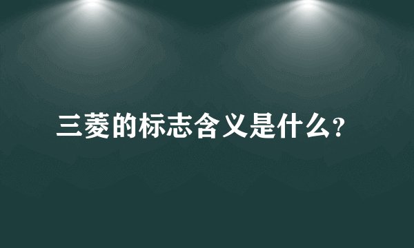 三菱的标志含义是什么？