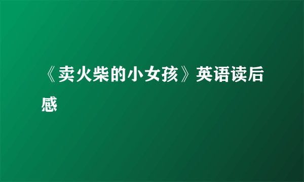 《卖火柴的小女孩》英语读后感