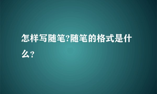 怎样写随笔?随笔的格式是什么？