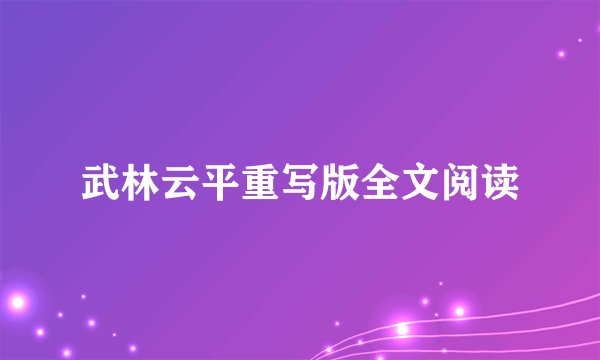 武林云平重写版全文阅读