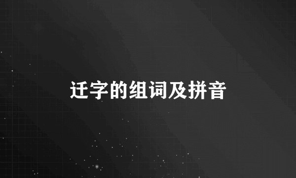 迁字的组词及拼音