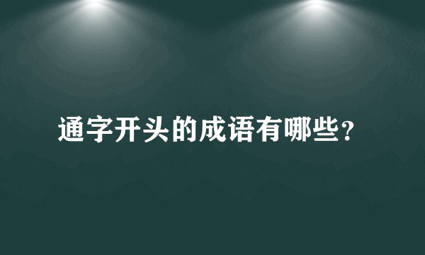通字开头的成语有哪些？