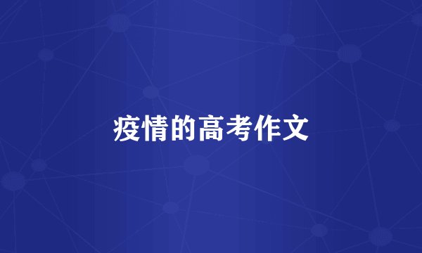 疫情的高考作文