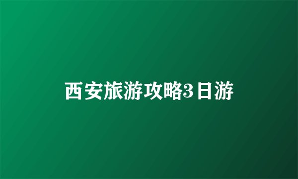 西安旅游攻略3日游
