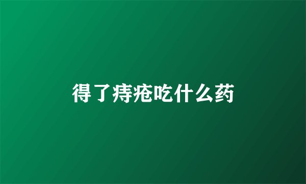 得了痔疮吃什么药