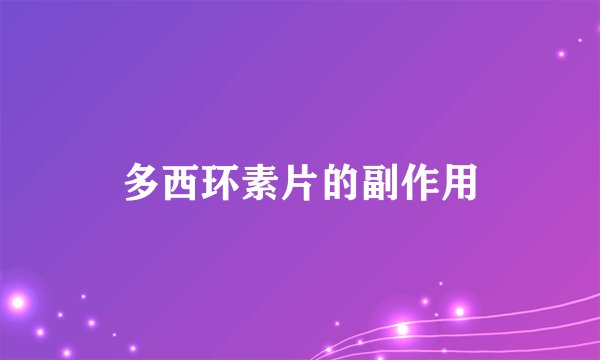 多西环素片的副作用