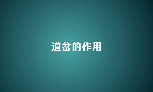 道岔的作用