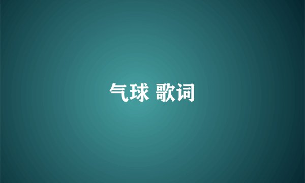 气球 歌词