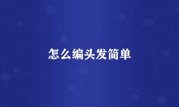 怎么编头发简单