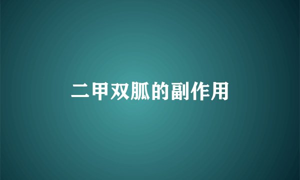 二甲双胍的副作用