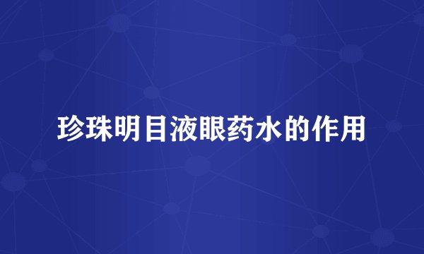 珍珠明目液眼药水的作用