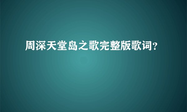 周深天堂岛之歌完整版歌词?