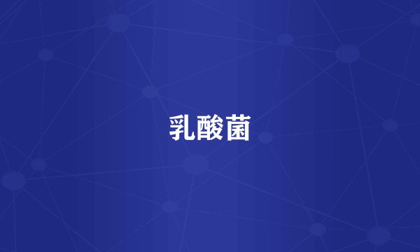 乳酸菌