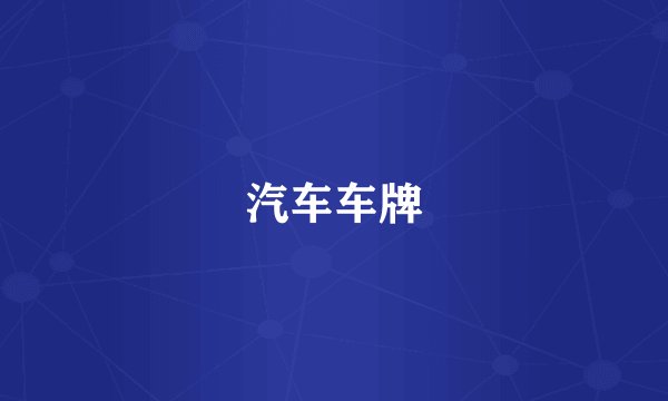 汽车车牌