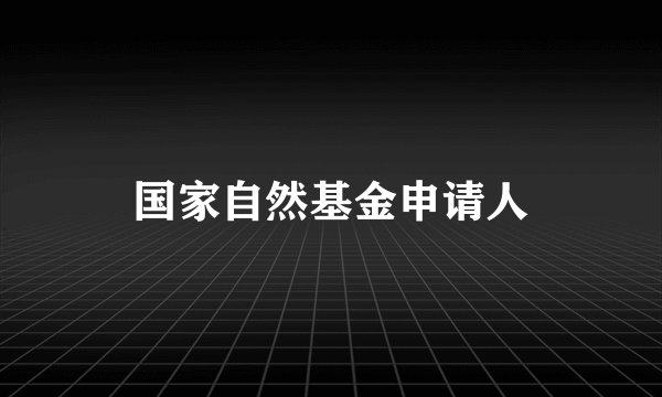 国家自然基金申请人