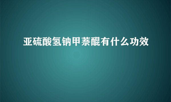 亚硫酸氢钠甲萘醌有什么功效