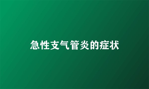 急性支气管炎的症状
