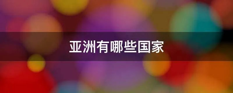 亚洲有哪些国家
