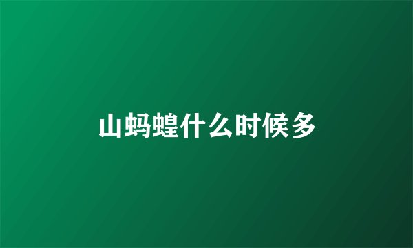 山蚂蝗什么时候多