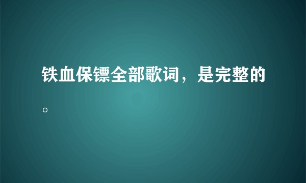 铁血保镖全部歌词，是完整的。