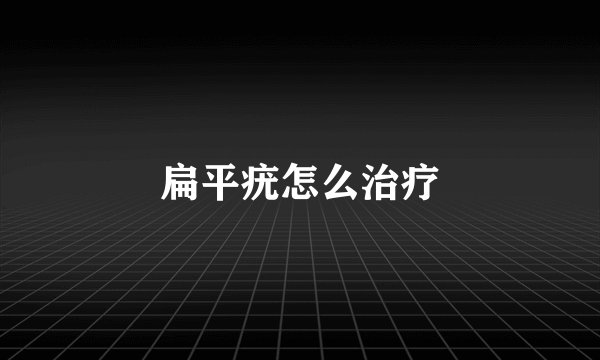 扁平疣怎么治疗