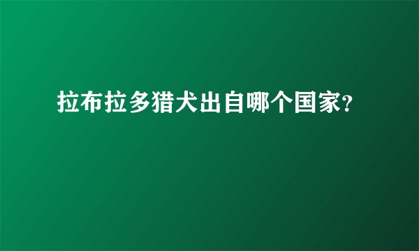 拉布拉多猎犬出自哪个国家？